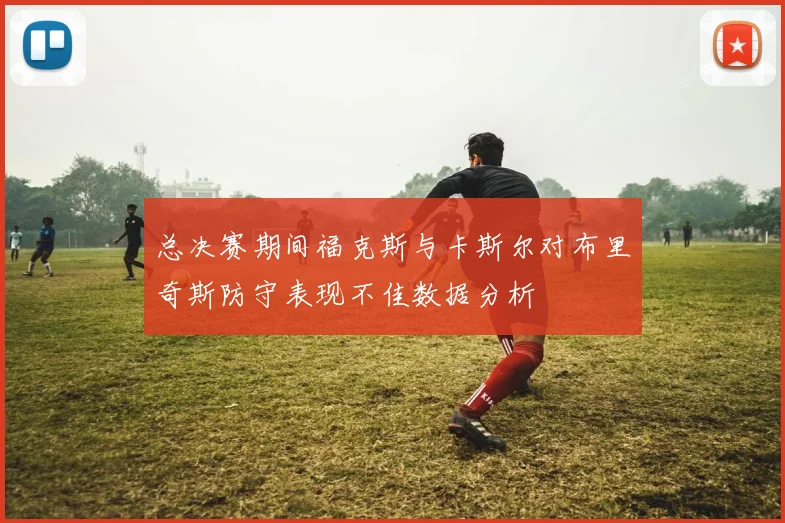 总决赛期间福克斯与卡斯尔对布里奇斯防守表现不佳数据分析